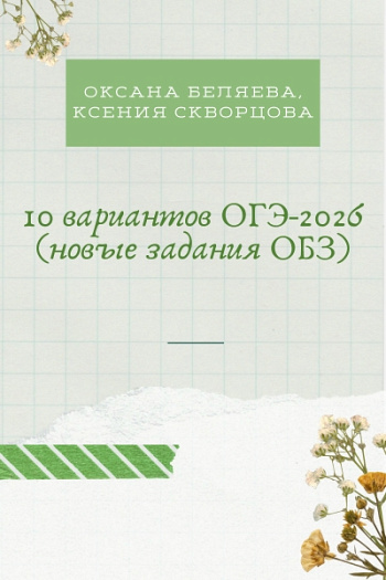 10 вариантов ОГЭ по русскому языку 2026 (новые задания ОБЗ)